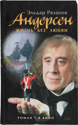 Рязанов Э.А. [Автограф]. Андерсен. Жизнь без любви: [кинороман] / Эльдар Рязанов; [ил. Николай Охрий]. М.: Эксмо, 2006.
